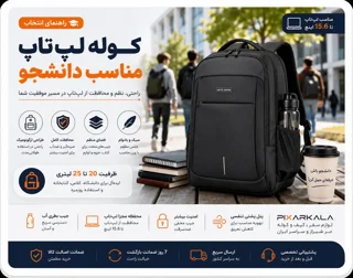 کوله لپتاپ مناسب دانشجو چه ویژگیهایی باید داشته باشد؟ راهنمای خرید برای دانشگاه